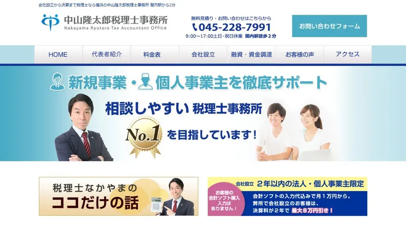 中山隆太郎税理士事務所の公式サイト（ファーストビュー）