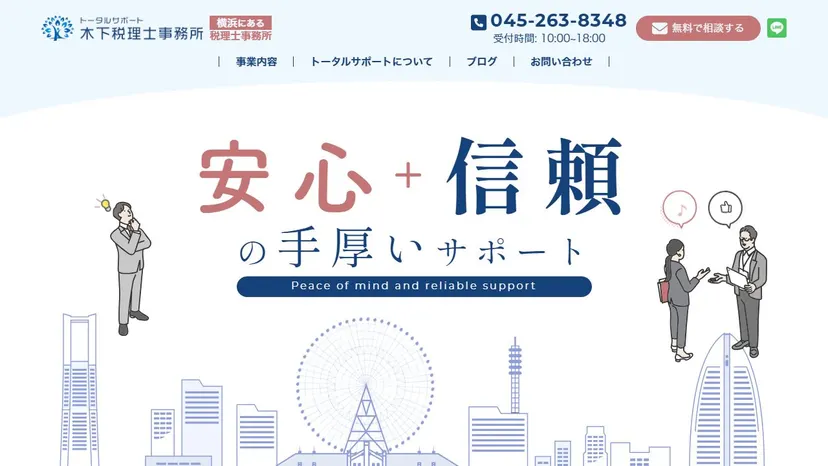 トータルサポート木下税理士事務所の公式サイト（ファーストビュー）