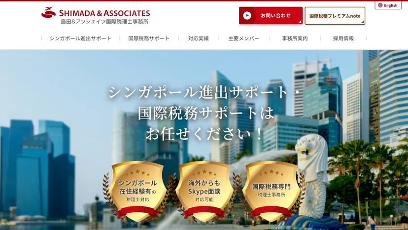 島田＆アソシエイツ国際税理士事務所の公式サイト（ファーストビュー）