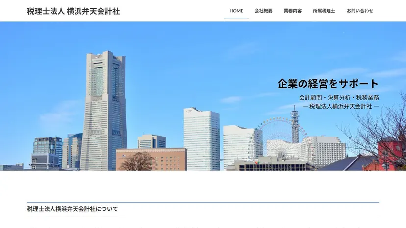税理士法人横浜弁天会計社の公式サイト（ファーストビュー）