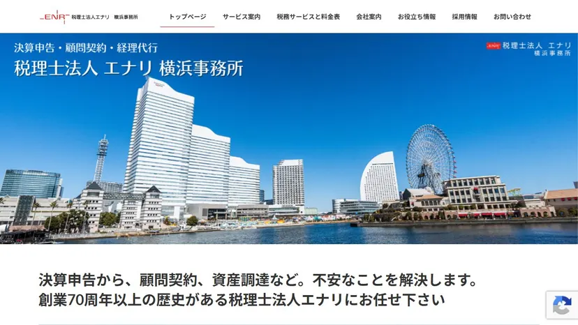 税理士法人エナリ 横浜事務所の公式サイト（ファーストビュー）