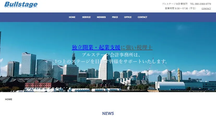 ブルステージ会計事務所の公式サイト（ファーストビュー）
