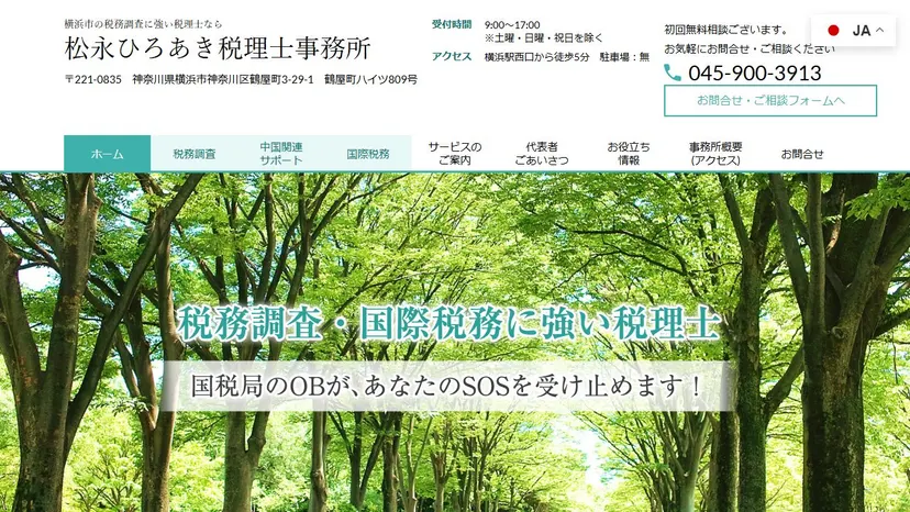 松永ひろあき税理士事務所の公式サイト（ファーストビュー）