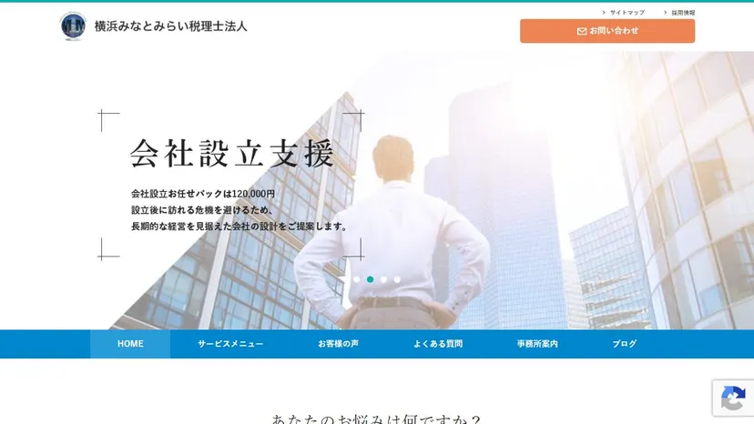 横浜みなとみらい税理士法人の公式サイト（ファーストビュー）