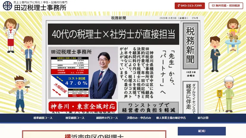 田辺税理士事務所の公式サイト（ファーストビュー）
