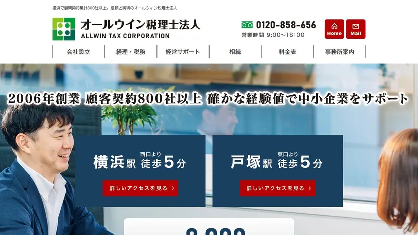 オールウィン税理士法人 横浜事務所の公式サイト（ファーストビュー）