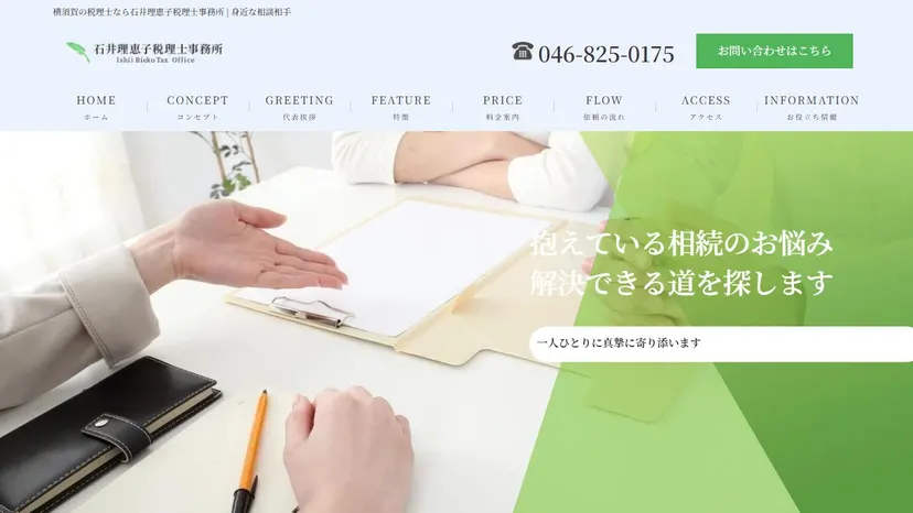 石井理恵子税理士事務所の公式サイト（ファーストビュー）