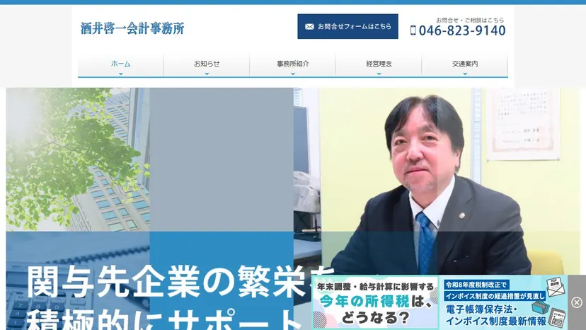 酒井啓一会計事務所の公式サイト（ファーストビュー）