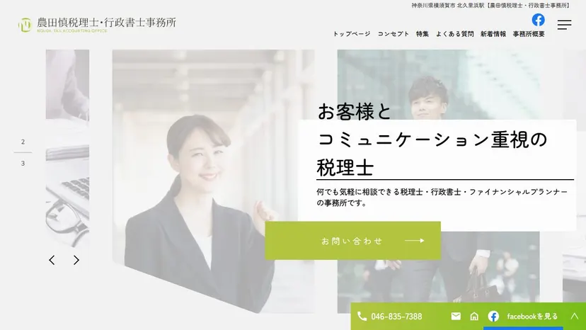 農田慎税理士・行政書士事務所の公式サイト（ファーストビュー）