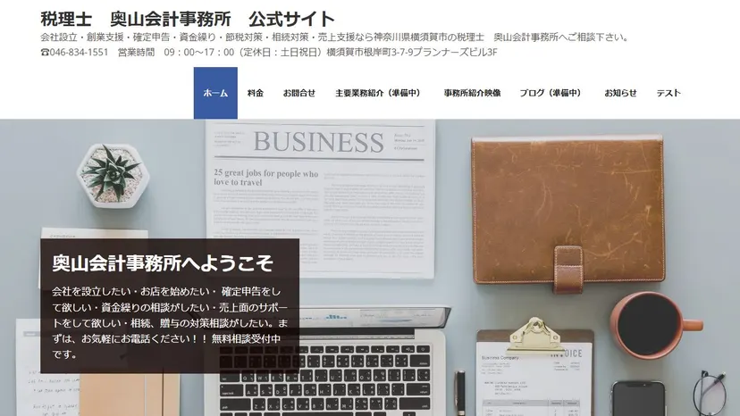 税理士 奥山会計事務所の公式サイト（ファーストビュー）
