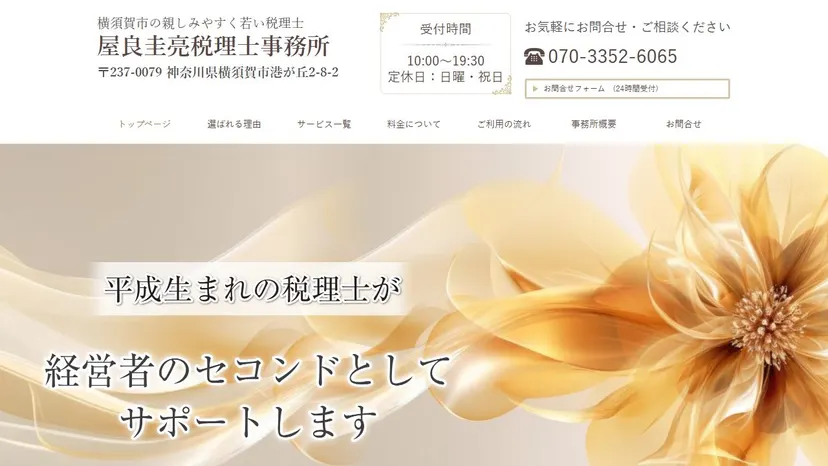 屋良圭亮税理士事務所の公式サイト（ファーストビュー）