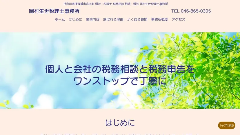 岡村生世税理士事務所の公式サイト（ファーストビュー）