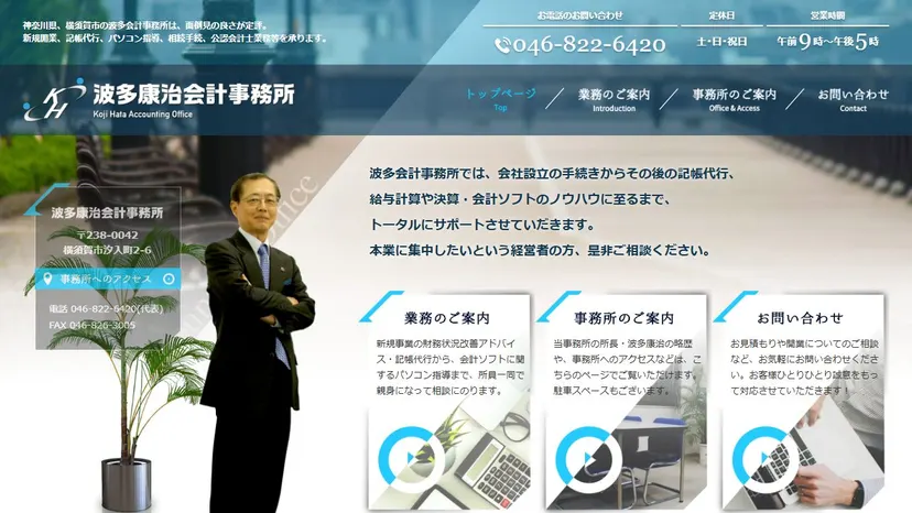 波多会計事務所の公式サイト（ファーストビュー）