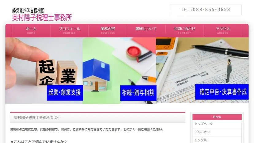 奥村陽子税理士事務所の公式サイト（ファーストビュー）