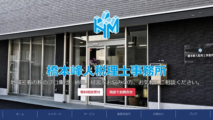 橋本峰人税理士事務所の公式サイト（ファーストビュー）