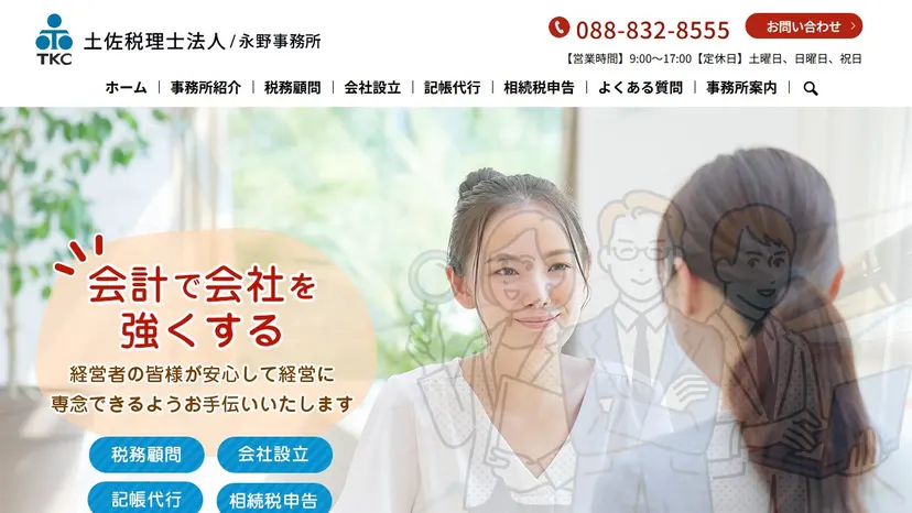 土佐税理士法人 永野事務所の公式サイト（ファーストビュー）
