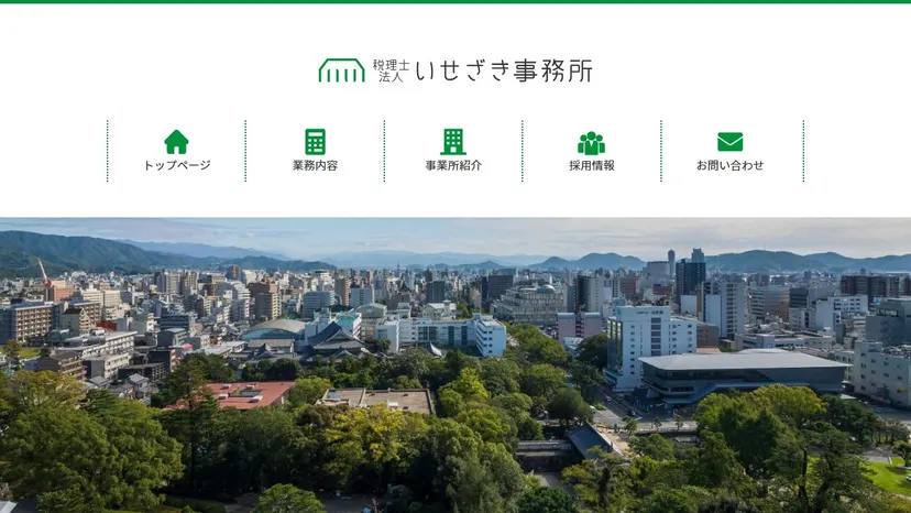 税理士法人いせざき事務所の公式サイト（ファーストビュー）