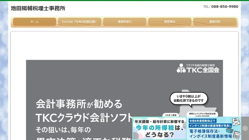 池田陽輔税理士事務所の公式サイト（ファーストビュー）