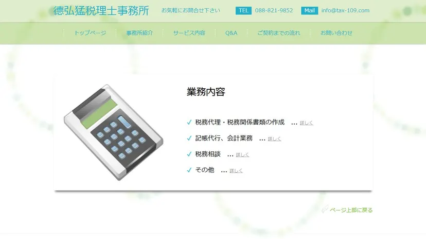 德弘猛税理士事務所の公式サイト（ファーストビュー）