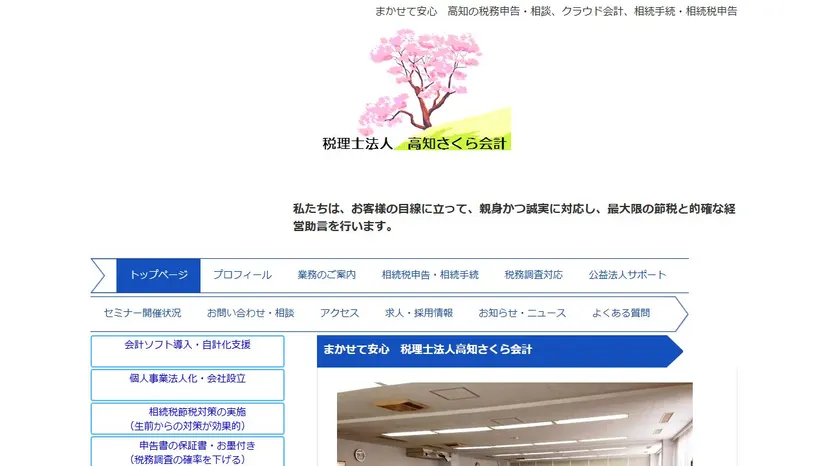 税理士法人高知さくら会計の公式サイト（ファーストビュー）