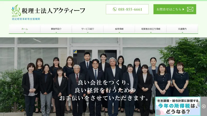 税理士法人アクティーフの公式サイト（ファーストビュー）