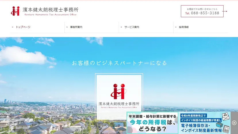 濱本健太朗税理士事務所の公式サイト（ファーストビュー）