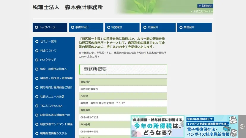 税理士法人森木会計事務所の公式サイト（ファーストビュー）