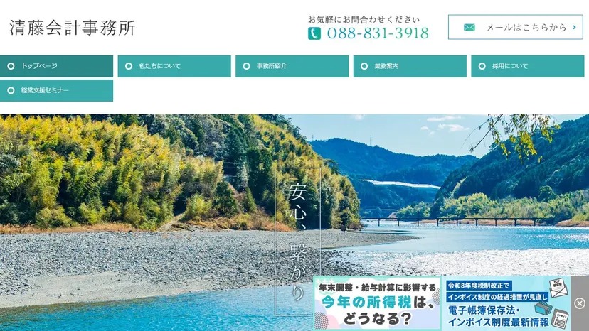 清藤会計事務所の公式サイト（ファーストビュー）