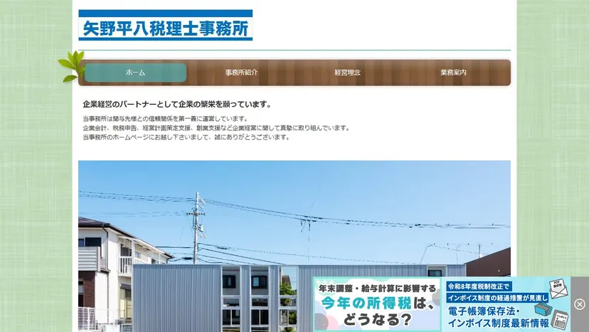 矢野平八税理士事務所の公式サイト（ファーストビュー）