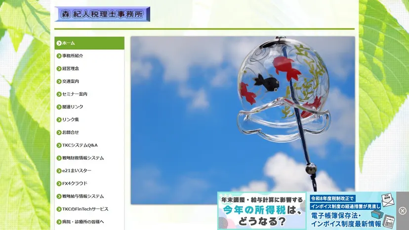 森紀人税理士事務所の公式サイト（ファーストビュー）
