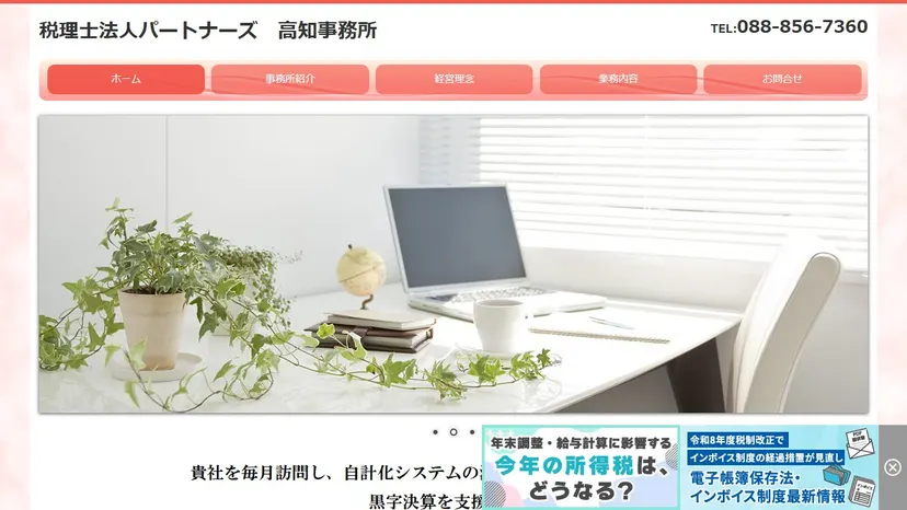 税理士法人パートナーズ 高知事務所の公式サイト（ファーストビュー）