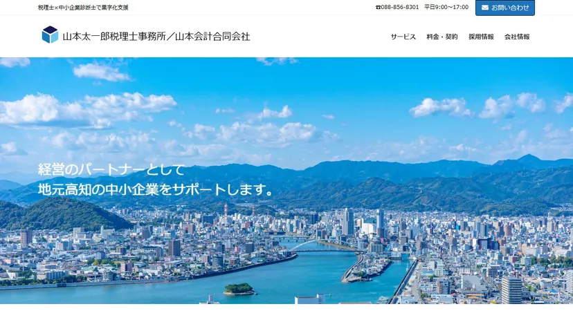 山本太一郎税理士事務所の公式サイト（ファーストビュー）