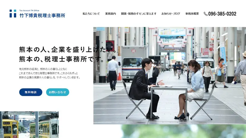 竹下博貴税理士事務所の公式サイト（ファーストビュー）