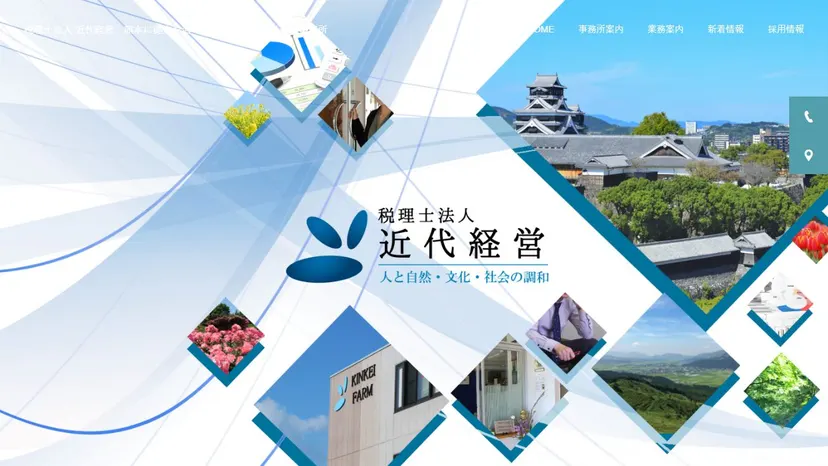 税理士法人近代経営の公式サイト（ファーストビュー）
