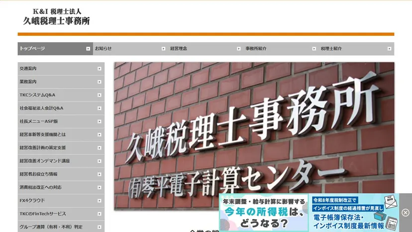 K&I税理士法人 久峨税理士事務所の公式サイト（ファーストビュー）