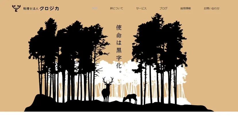 税理士法人クロジカ 絆会計事務所の公式サイト（ファーストビュー）