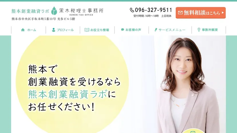 黒木税理士事務所の公式サイト（ファーストビュー）