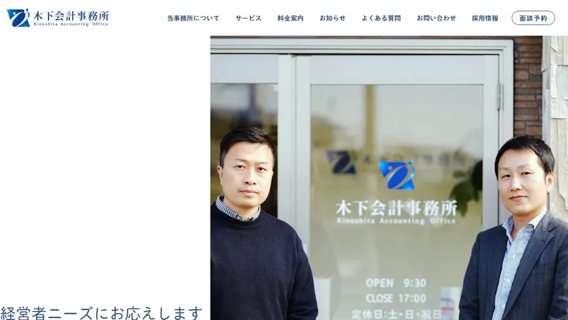 木下会計事務所の公式サイト（ファーストビュー）