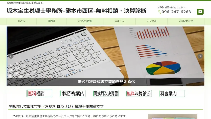 坂木宝生税理士事務所の公式サイト（ファーストビュー）