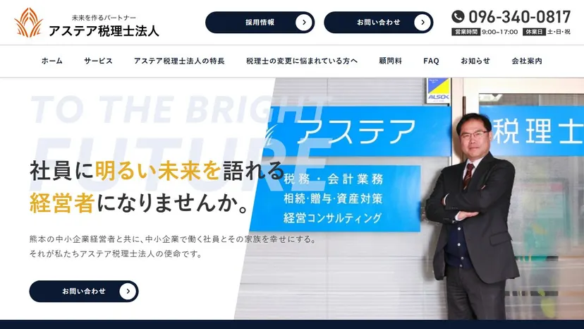 アステア税理士法人の公式サイト（ファーストビュー）