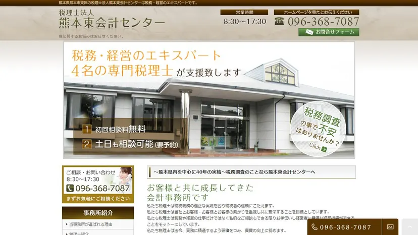 税理士法人熊本東会計センターの公式サイト（ファーストビュー）