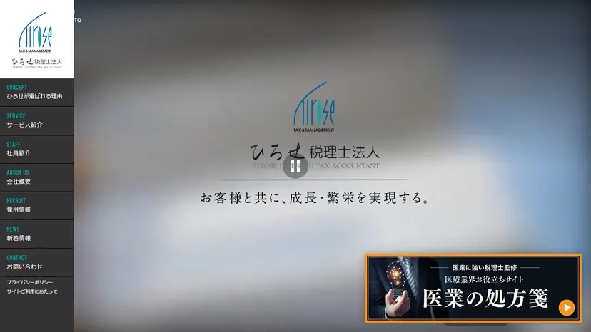 ひろせ税理士法人の公式サイト（ファーストビュー）