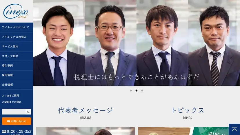 アイネックス税理士法人の公式サイト（ファーストビュー）