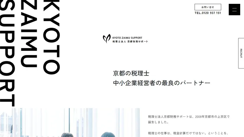 税理士法人京都財務サポートの公式サイト（ファーストビュー）