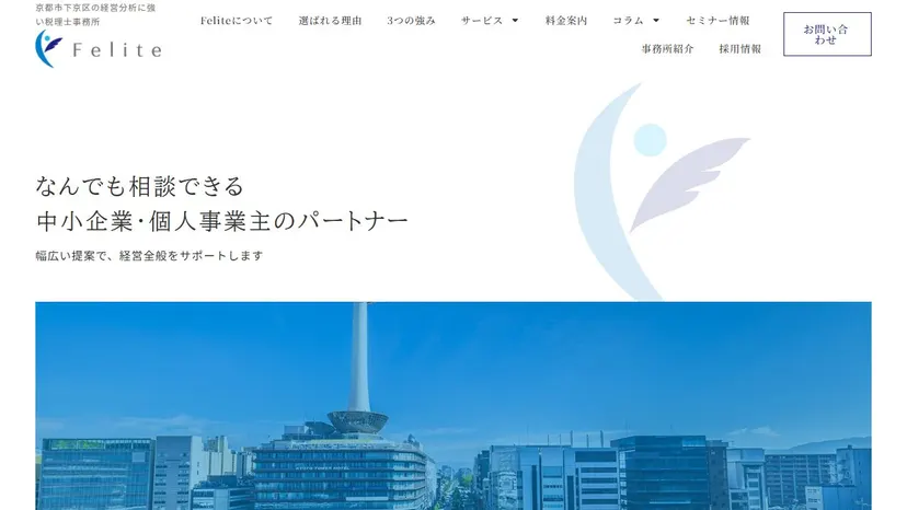 Felite税理士事務所の公式サイト（ファーストビュー）
