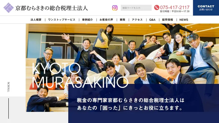 京都むらさきの総合税理士法人の公式サイト（ファーストビュー）