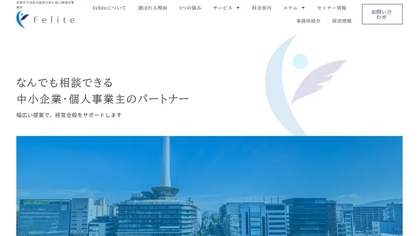 Felite税理士事務所の公式サイト（ファーストビュー）