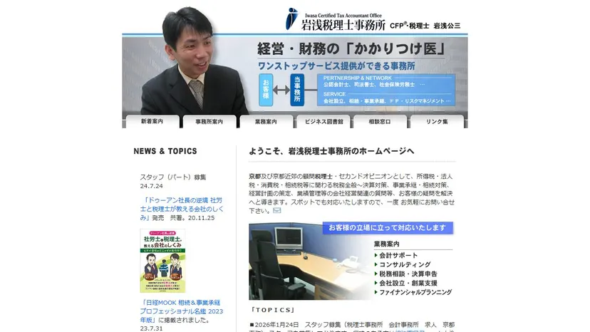 岩浅税理士事務所の公式サイト（ファーストビュー）