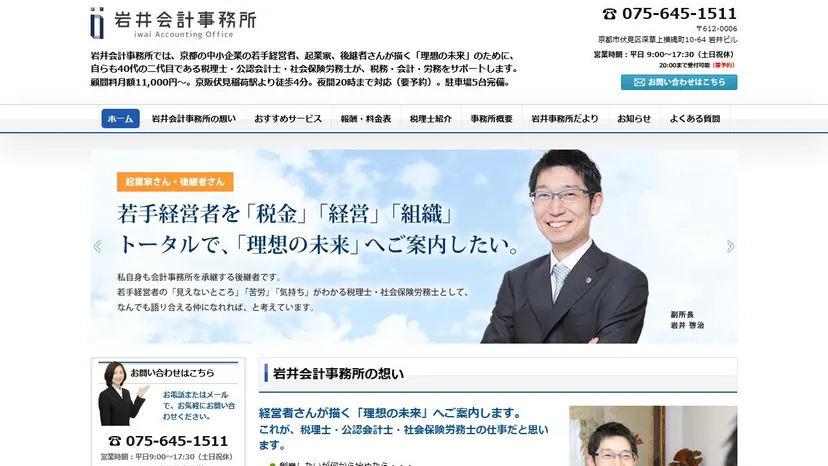 岩井会計事務所の公式サイト（ファーストビュー）