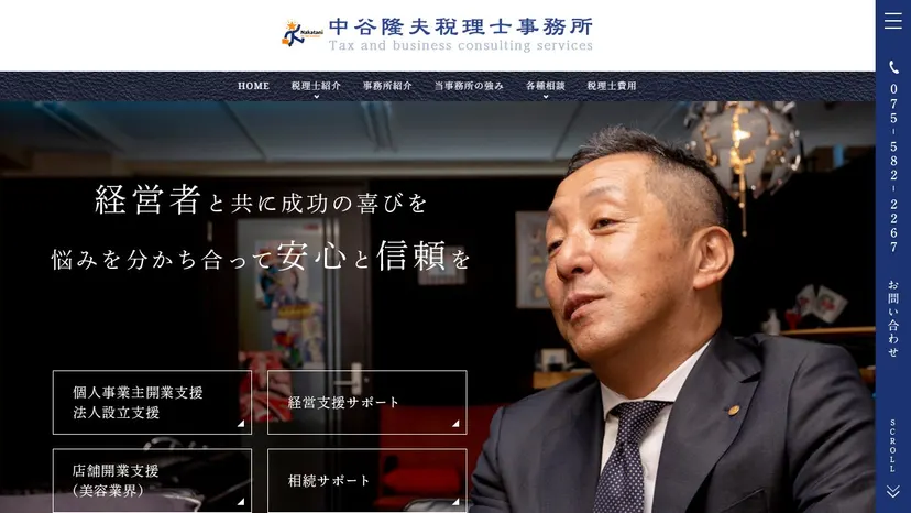 中谷隆夫税理士事務所の公式サイト（ファーストビュー）